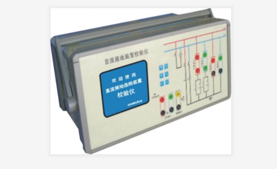 直流接地監(jiān)測裝置校驗儀廠家